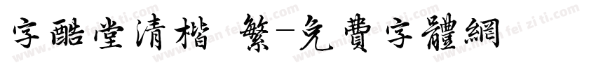 字酷堂清楷 繁字体转换